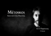 Κωνσταντίνος Πλακίδας – Μέτοικοι: Νέο τραγούδι «Αντί Παράγκας (Υπόγα)» (video)