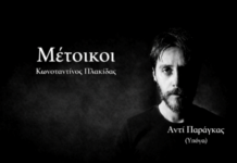 Κωνσταντίνος Πλακίδας – Μέτοικοι: Νέο τραγούδι «Αντί Παράγκας (Υπόγα)» (video)