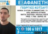 Εξαφανίστηκε 25χρονος από το Μαρούσι: Η ανακοίνωση του «Χαμόγελου του Παιδιού»