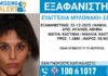 Εξαφάνιση 28χρονης στο Αιγάλεω – Τι αναφέρει το «Χαμόγελο του Παιδιού»