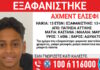 Εξαφάνιση 13χρονου στα Πατήσια – Τι αναφέρει το «Χαμόγελο του Παιδιού»