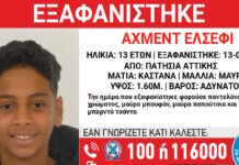 Εξαφάνιση 13χρονου στα Πατήσια – Τι αναφέρει το «Χαμόγελο του Παιδιού»
