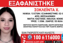 Εξαφάνιση 13χρονης στη Θεσσαλονίκη – Τι αναφέρει το «Χαμόγελο του Παιδιού»
