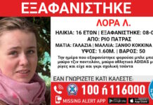 Πάτρα: Συναγερμός για την εξαφάνιση-μυστήριο 16χρονης – Το ραντεβού με «εξηντάρη», η δεύτερη ανήλικη και η έκκληση της οικογένειας