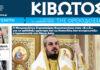 Την Πέμπτη, 15 Ιανουαρίου, κυκλοφορεί το νέο φύλλο της Εφημερίδας «Κιβωτός της Ορθοδοξίας» – Νέες προσφορές, νέα τιμή