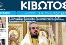 Την Πέμπτη, 15 Ιανουαρίου, κυκλοφορεί το νέο φύλλο της Εφημερίδας «Κιβωτός της Ορθοδοξίας» – Νέες προσφορές, νέα τιμή