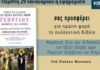 Την Πέμπτη, 29 Ιανουαρίου, κυκλοφορεί το νέο φύλλο της Εφημερίδας «Κιβωτός της Ορθοδοξίας»