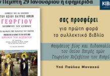 Την Πέμπτη, 29 Ιανουαρίου, κυκλοφορεί το νέο φύλλο της Εφημερίδας «Κιβωτός της Ορθοδοξίας»