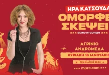 Αγρίνιο: «Όμορφες Σκέψεις», stand up comedy παράσταση της Ήρας Κατσούδα, στην Μουσική Σκηνή Ανδρομέδα