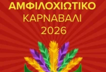 Αμφιλοχιώτικο Καρναβάλι 2026 την Κυριακή 15 Φεβρουαρίου – Ξεκίνησαν οι εγγραφές