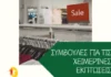 Ένωση Εργαζομένων Καταναλωτών Ελλάδας: Συμβουλές για τις χειμερινές εκπτώσεις
