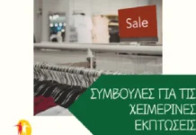 Ένωση Εργαζομένων Καταναλωτών Ελλάδας: Συμβουλές για τις χειμερινές εκπτώσεις