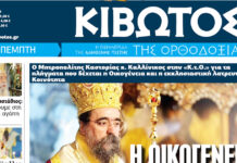 Σήμερα Πέμπτη, 08 Ιανουαρίου, κυκλοφορεί το νέο φύλλο της Εφημερίδας «Κιβωτός της Ορθοδοξίας» – Νέες προσφορές, νέα τιμή