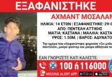 Εξαφανίστηκε 14χρονος στην Πεντέλη – Η ανακοίνωση από το «Χαμόγελο του Παιδιού»