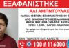 Εξαφανίστηκε 13χρονος από δομή φιλοξενίας στη Θεσσαλονίκη – Η ανακοίνωση από το «Χαμόγελο του Παιδιού»