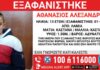 Εξαφανίστηκε 13χρονος από δομή φιλοξενίας στη Λαμία