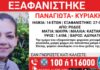 Εξαφανίστηκε 14χρονη στη Ρόδο – Η ανακοίνωση από το «Χαμόγελο του Παιδιού»