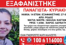 Εξαφανίστηκε 14χρονη στη Ρόδο – Η ανακοίνωση από το «Χαμόγελο του Παιδιού»