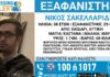 Εξαφανίστηκε 38χρονος από το Χαΐδάρι – Η ανακοίνωση από το «Χαμόγελο του Παιδιού»
