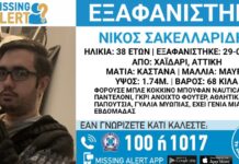 Εξαφανίστηκε 38χρονος από το Χαΐδάρι – Η ανακοίνωση από το «Χαμόγελο του Παιδιού»