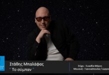 ΣΤΑΘΗΣ ΜΠΑΛΑΦΑΣ «ΤΟ ΣΥΜΠΑΝ» Νέο τραγούδι!