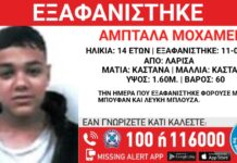 Εξαφάνιση 14χρονου από δομή φιλοξενίας στη Λάρισα – Η ανακοίνωση από το «Χαμόγελο του Παιδιού»