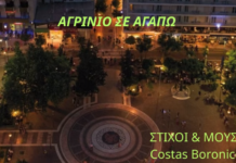 «Αγρίνιο σε αγαπώ»: Ένα τραγούδι αφιερωμένο στην πόλη του Αγρινίου (video)
