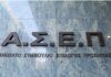 ΑΣΕΠ: Για ποιες προκηρύξεις είναι ανοιχτή η κληρωτίδα