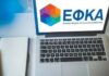 Ποιοι κινδυνεύουν να χάσουν την ασφαλιστική ικανότητα και να μείνουν χωρίς πλήρη υγειονομική περίθαλψη – Οι οφειλές στον e- ΕΦΚΑ και τι πρέπει να γνωρίζουν