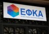e-ΕΦΚΑ: Ποιες ηλεκτρονικές υπηρεσίες δεν θα είναι διαθέσιμες από την Παρασκευή έως και την Κυριακή