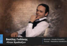 ΒΑΣΙΛΗΣ ΓΙΣΔΑΚΗΣ – νέο τραγούδι «Όταν βραδιάζει» από την Spider Music.