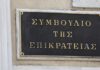 ΣτΕ: Αντισυνταγματικές οι μειώσεις αποδοχών των υπαλλήλων του ΥΠΕΞ