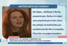 Η μητέρα της Λιονάκη σπάει τη σιωπή της: «Δεν είμαι περήφανη για αυτό που έκανε. Δεν ξέρω αν η αγκαλιά μου είναι ανοιχτή»