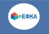 e-ΕΦΚΑ: Σε λειτουργία από σήμερα η νέα εφαρμογή για το Εργόσημο ΟΓΑ – Όλες οι λεπτομέρειες