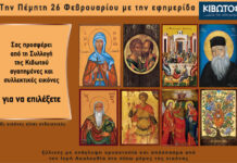 Την Πέμπτη, 26 Φεβρουαρίου, κυκλοφορεί το νέο φύλλο της Εφημερίδας «Κιβωτός της Ορθοδοξίας»