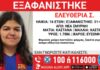 Εξαφανίστηκε 16χρονη από τη Νέα Σμύρνη – Η ανακοίνωση από το «Χαμόγελο του Παιδιού»