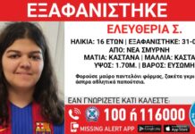 Εξαφανίστηκε 16χρονη από τη Νέα Σμύρνη – Η ανακοίνωση από το «Χαμόγελο του Παιδιού»