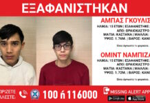 Εξαφανίστηκαν δύο 15χρονοι από δομή φιλοξενίας στο Ωραιόκαστρο – Τι αναφέρει το «Χαμόγελο του Παιδιού»