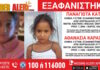 Εξαφανίστηκαν δύο ανήλικα κορίτσια από τον Κορυδαλλό – Η ανακοίνωση του «Χαμόγελου του Παιδιού»