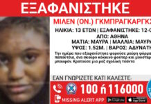 Εξαφάνιση 13χρονης στην πλατεία Βικτωρίας, τι αναφέρει το «Χαμόγελο του Παιδιού»