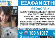 Εξαφάνιση 48χρονης από το Πόρτο Ράφτη – Η ανακοίνωση του «Χαμόγελου του Παιδιού»