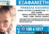 Εξαφάνιση 20χρονης στη Δάφνη, τι αναφέρει το «Χαμόγελο του Παιδιού»