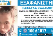 Εξαφάνιση 20χρονης στη Δάφνη, τι αναφέρει το «Χαμόγελο του Παιδιού»