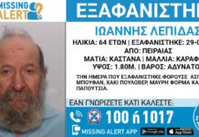 Εξαφάνιση 64χρονου στον Πειραιά – Η ανακοίνωση από το «Χαμόγελο του Παιδιού»