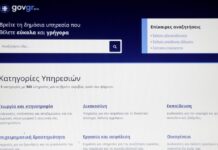 Αποκαταστάθηκε η λειτουργία στο gov.gr