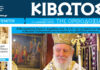 Σήμερα Πέμπτη, 19 Φεβρουαρίου, κυκλοφορεί το νέο φύλλο της Εφημερίδας «Κιβωτός της Ορθοδοξίας»