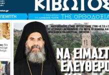 Την Πέμπτη 5 Φεβρουαρίου κυκλοφορεί το νέο φύλλο της Εφημερίδας «Κιβωτός της Ορθοδοξίας»