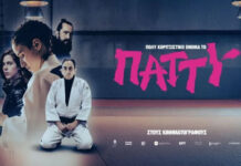 Αγρίνιο: Στον Άνεσις η ταινία «Πολύ Κοριτσίστικο Όνομα το Πάττυ»