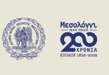 Εγκαίνια Πανελλήνιας Έκθεσης Γραμματοσήμων «200 χρόνια από την Έξοδο» στο Μεσολόγγι
