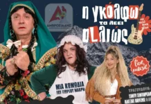 Η Kωμωδία του Γιώργου Μακρή «Η Γκόλφω τα λέει αλλιώς» στο Παπαστράτειο Μέγαρο Αγρινίου!!